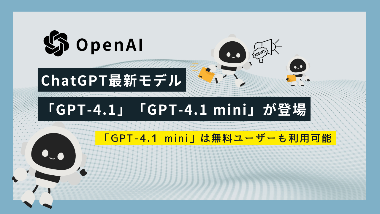 ChatGPT最新モデル　ａｉ速報